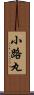 小路丸 Scroll