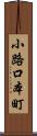 小路口本町 Scroll