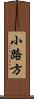 小路方 Scroll