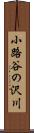 小路谷の沢川 Scroll
