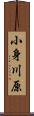 小身川原 Scroll