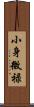 小身微禄 Scroll