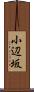 小辺坂 Scroll