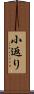 小返り Scroll