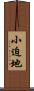 小迫地 Scroll