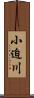 小迫川 Scroll