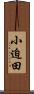 小迫田 Scroll