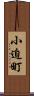 小迫町 Scroll