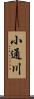 小通川 Scroll