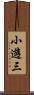 小遊三 Scroll