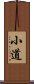 小道 Scroll