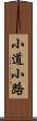 小道 Scroll