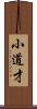小道才 Scroll