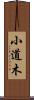 小道木 Scroll