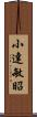 小達敏昭 Scroll