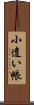 小遣い帳 Scroll