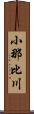 小那比川 Scroll