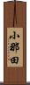 小那田 Scroll