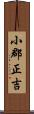 小郡正吉 Scroll