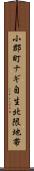 小郡町ナギ自生北限地帯 Scroll