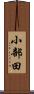 小部田 Scroll