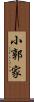 小郭家 Scroll