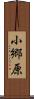 小郷原 Scroll