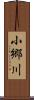 小郷川 Scroll