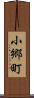 小郷町 Scroll