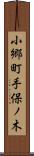 小郷町手保ノ木 Scroll