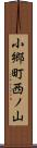 小郷町西ノ山 Scroll