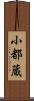 小都蔵 Scroll