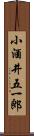 小酒井五一郎 Scroll