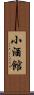 小酒館 Scroll