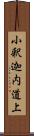 小釈迦内道上 Scroll