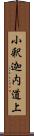 小釈迦内道上 Scroll