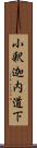 小釈迦内道下 Scroll