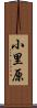 小里原 Scroll