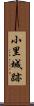 小里城跡 Scroll