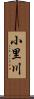 小里川 Scroll