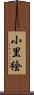 小里絵 Scroll