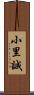 小里誠 Scroll