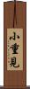 小重見 Scroll