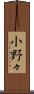 小野々 Scroll