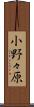 小野々原 Scroll
