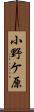 小野ケ原 Scroll