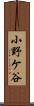 小野ケ谷 Scroll