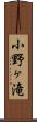 小野ヶ滝 Scroll