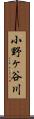 小野ヶ谷川 Scroll