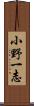 小野一志 Scroll